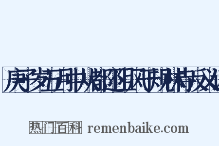 庚子岁五月中从都还阻风于规林寺反义词是什么意思的图片